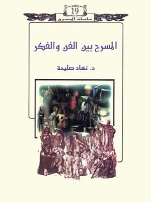 cover image of المسرح بين الفن والفكر